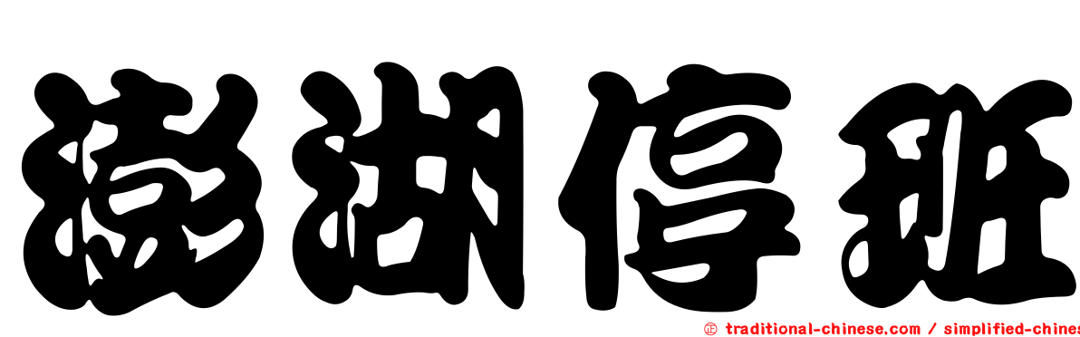 澎湖停班