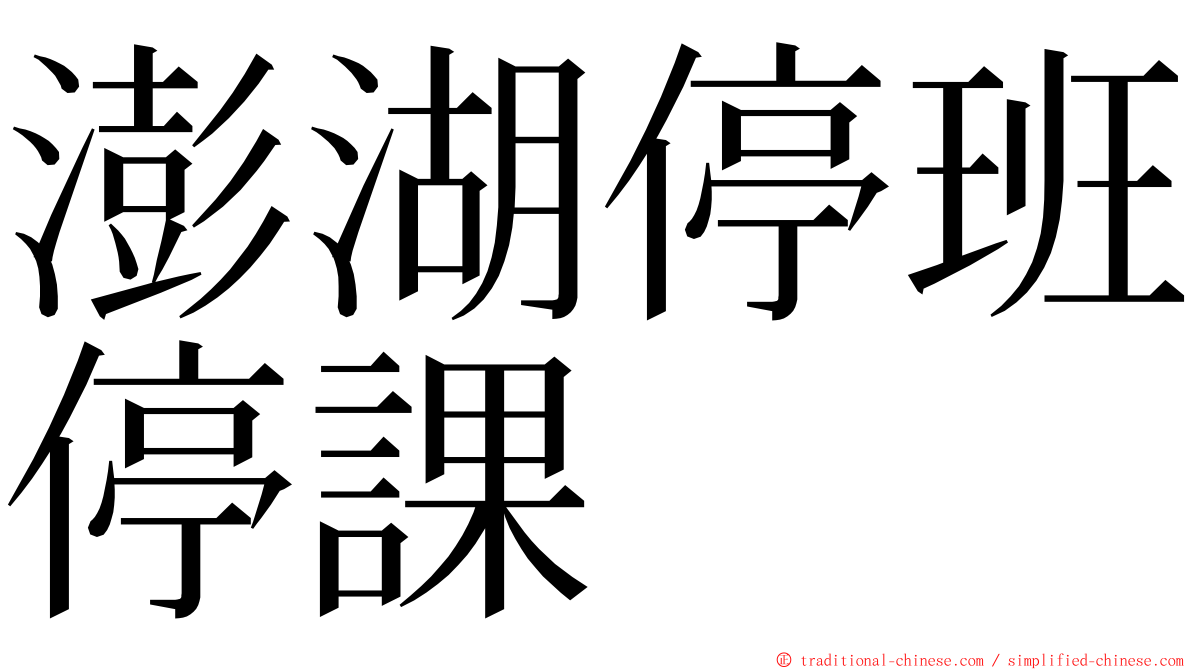 澎湖停班停課 ming font