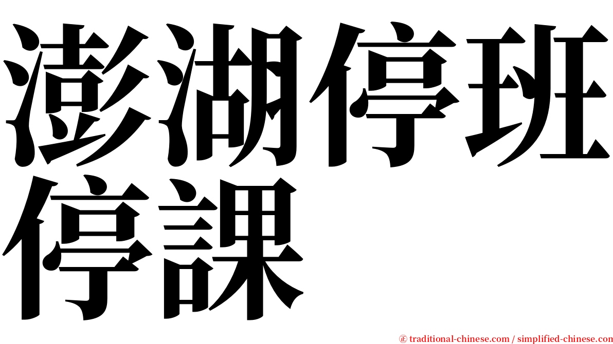 澎湖停班停課 serif font