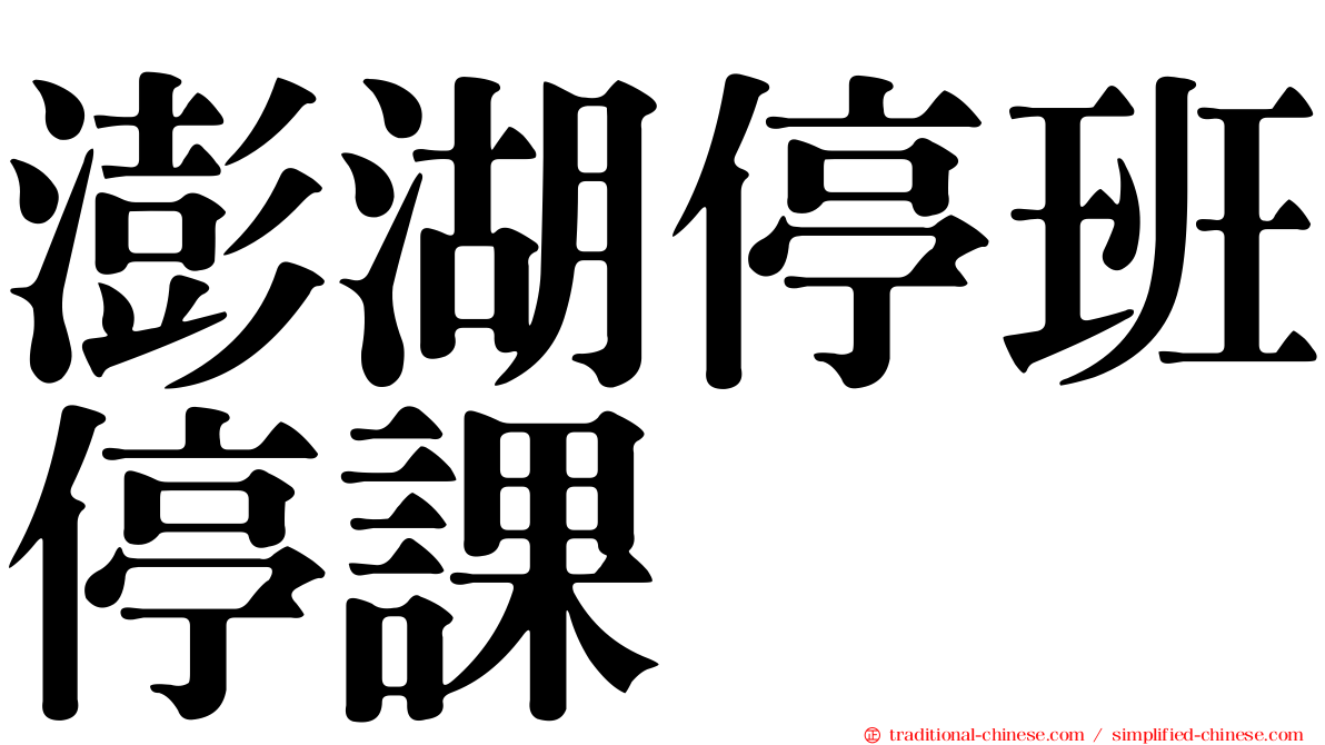 澎湖停班停課