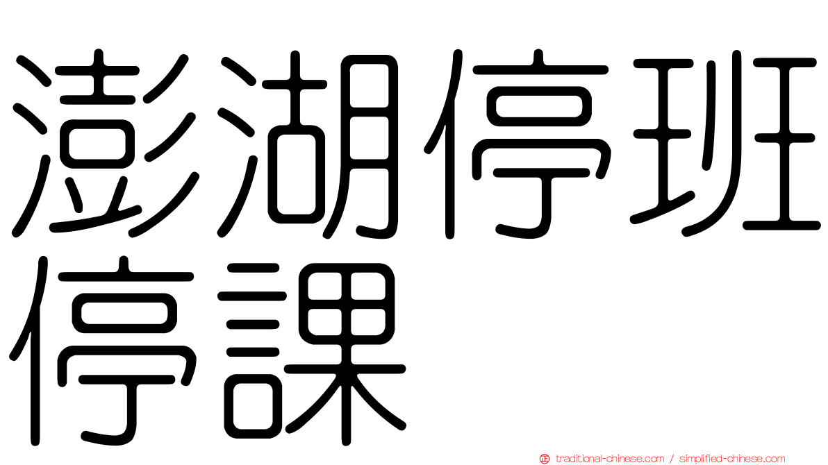 澎湖停班停課
