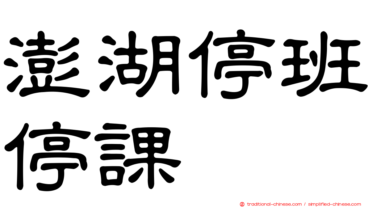 澎湖停班停課