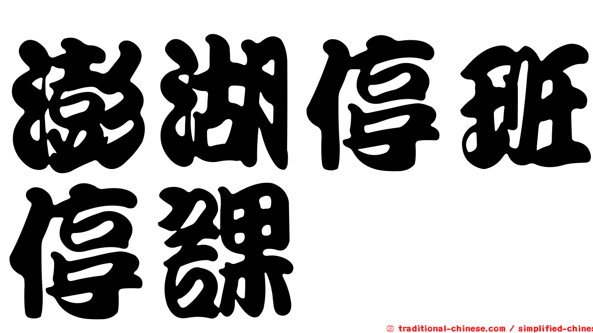 澎湖停班停課