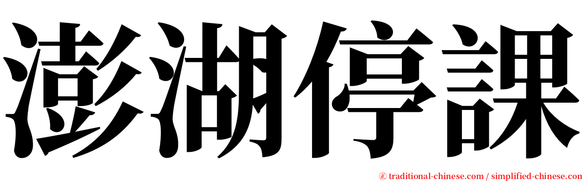 澎湖停課 serif font