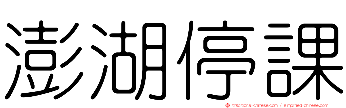 澎湖停課