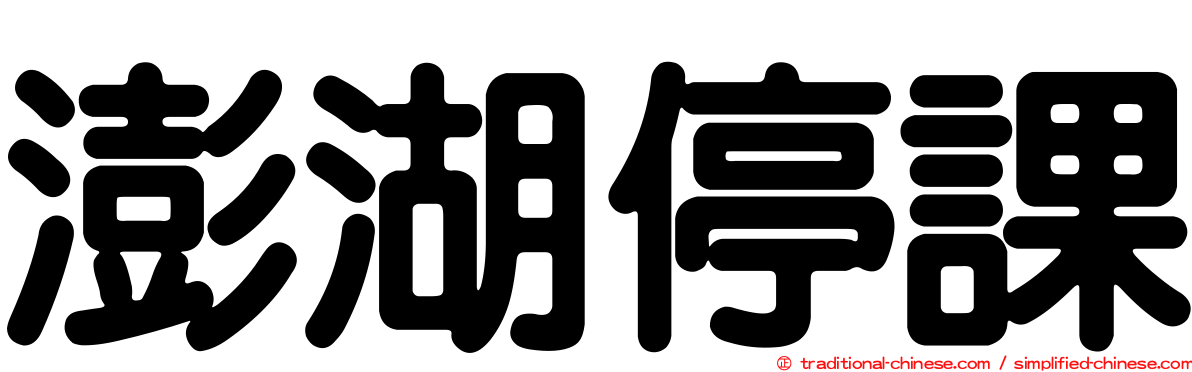 澎湖停課