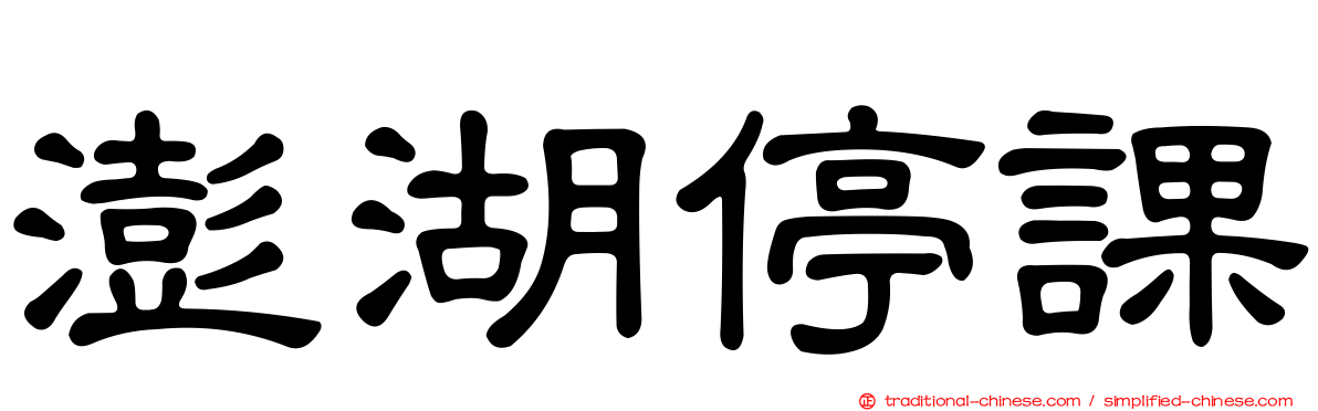 澎湖停課