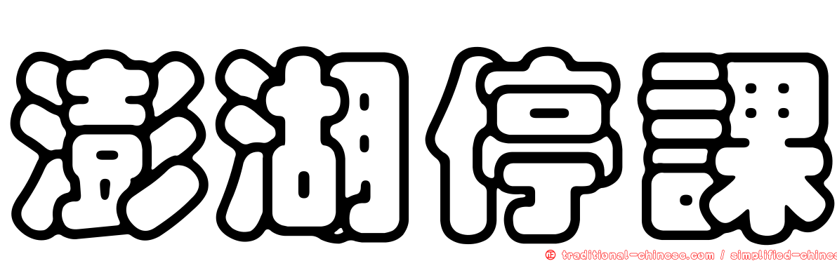 澎湖停課