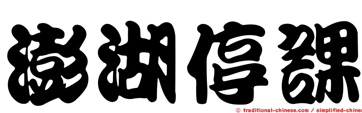 澎湖停課