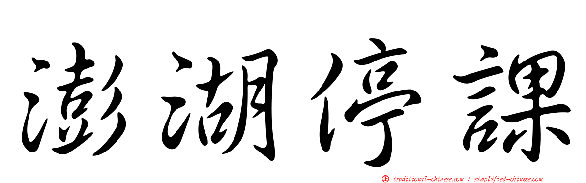 澎湖停課