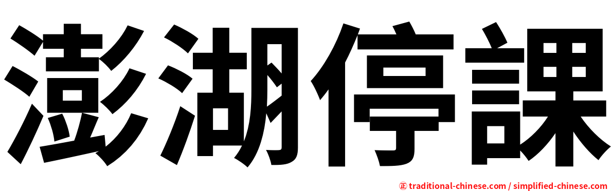 澎湖停課