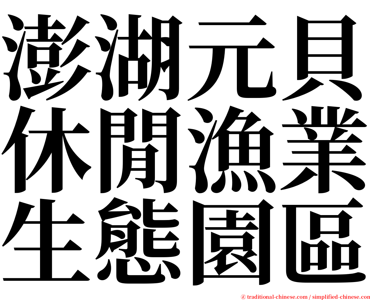澎湖元貝休閒漁業生態園區 serif font