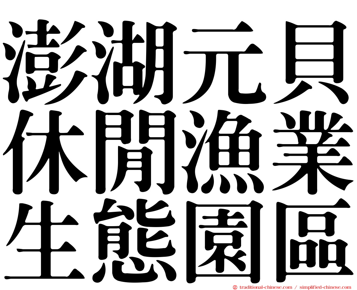 澎湖元貝休閒漁業生態園區