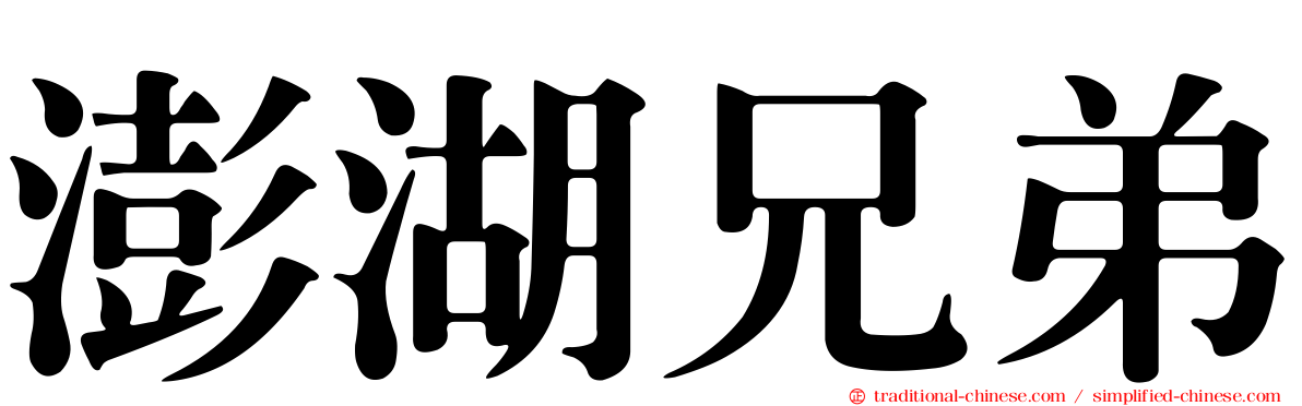 澎湖兄弟