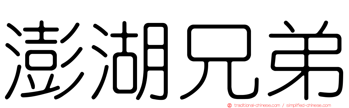 澎湖兄弟