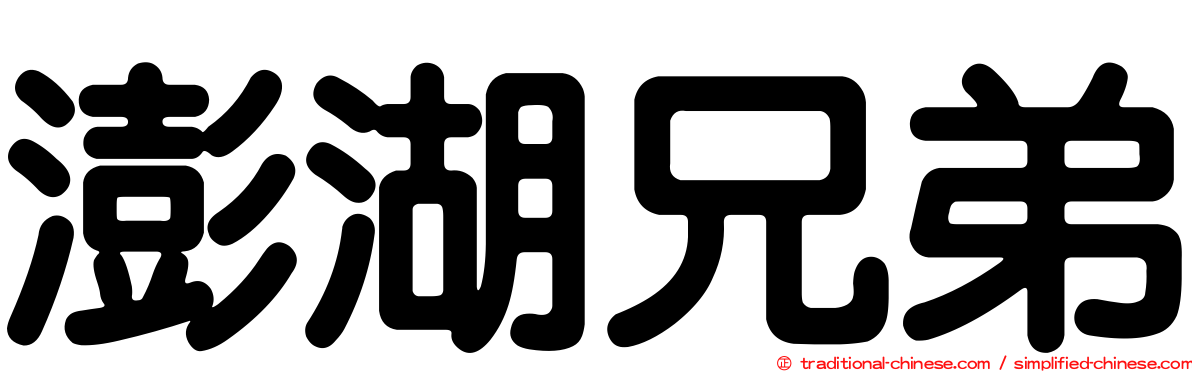 澎湖兄弟