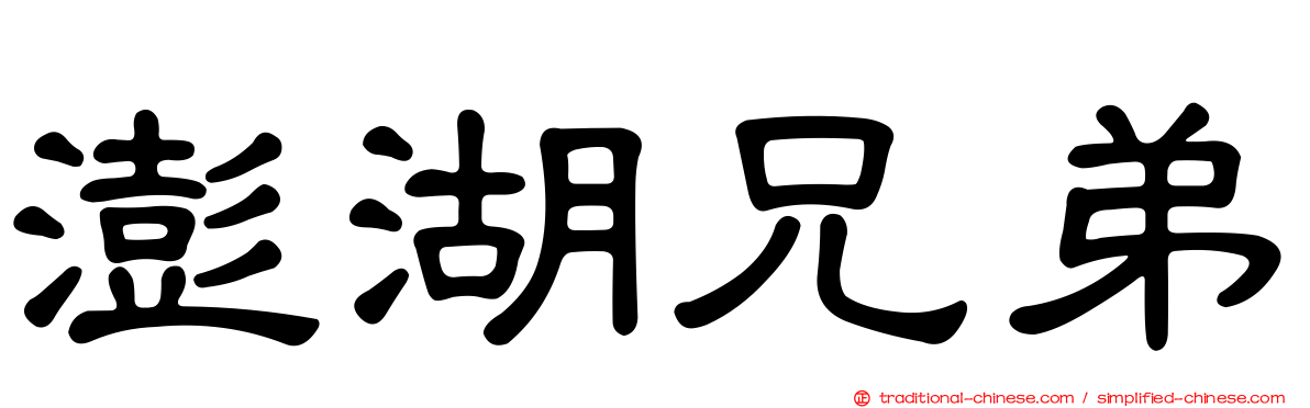 澎湖兄弟