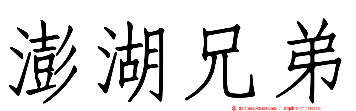 澎湖兄弟