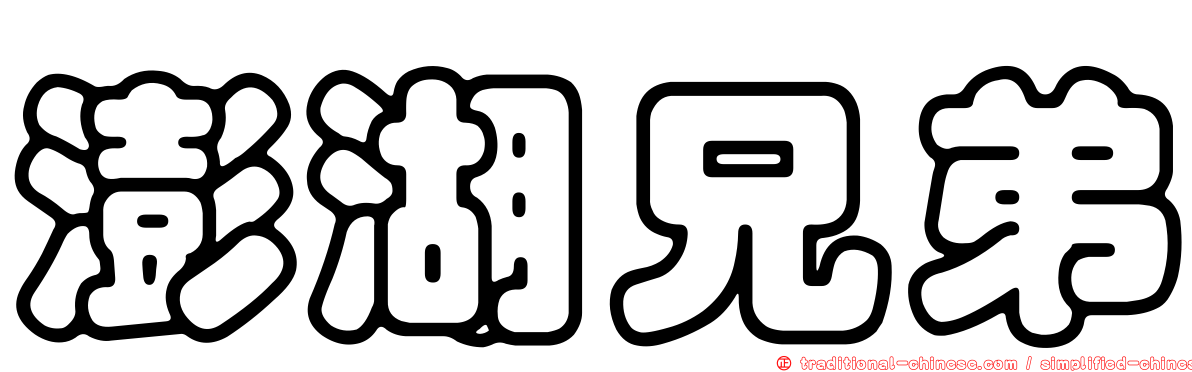 澎湖兄弟