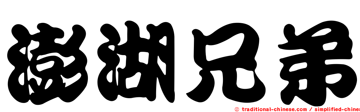 澎湖兄弟