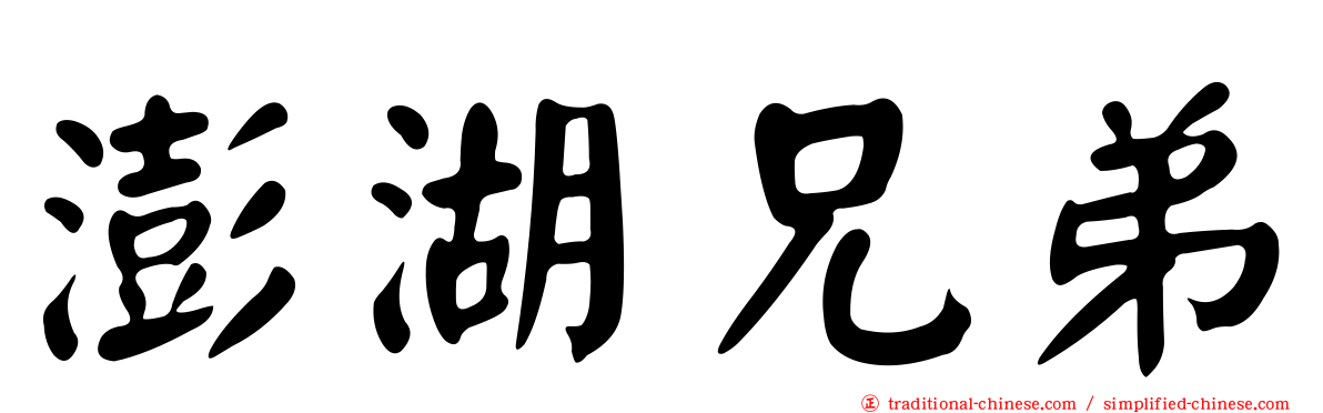 澎湖兄弟