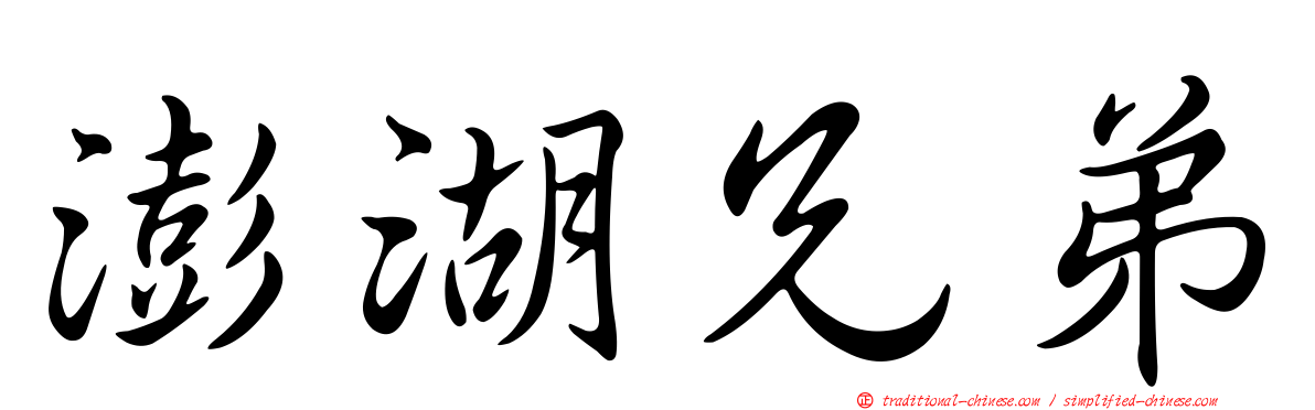 澎湖兄弟