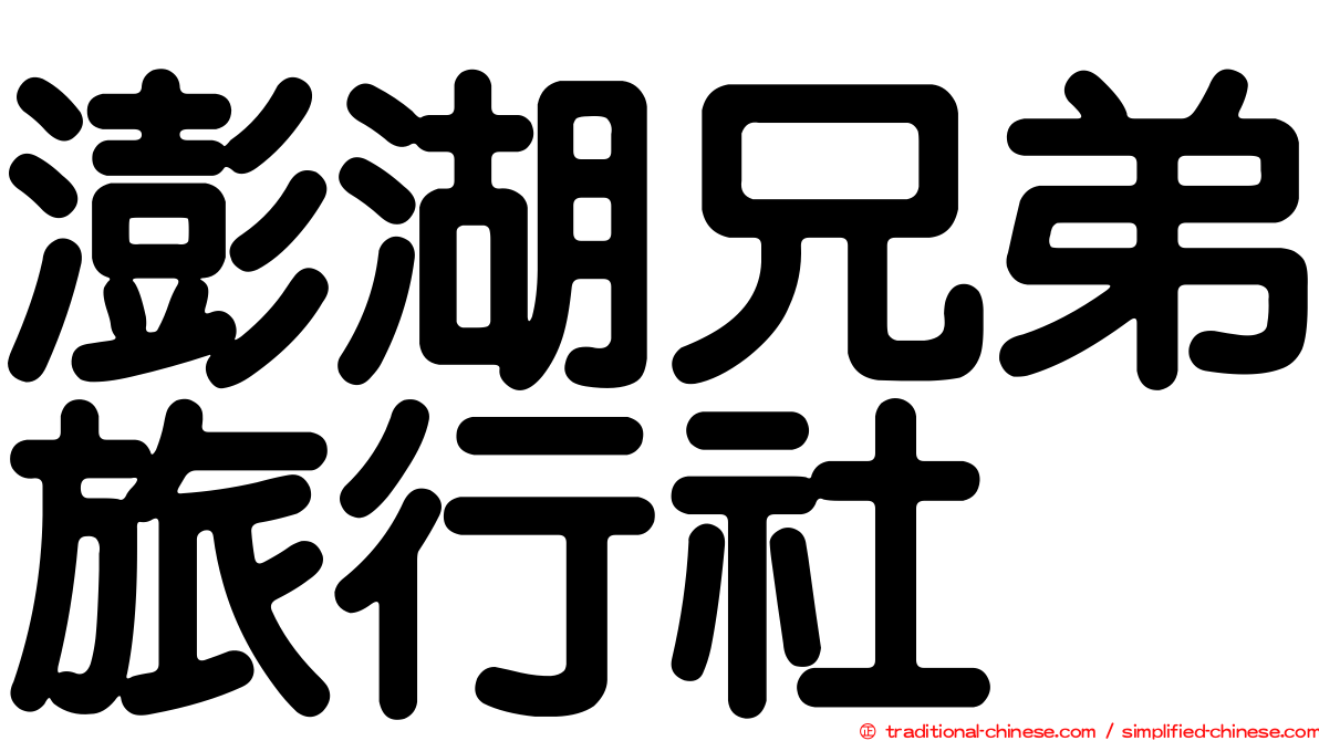澎湖兄弟旅行社