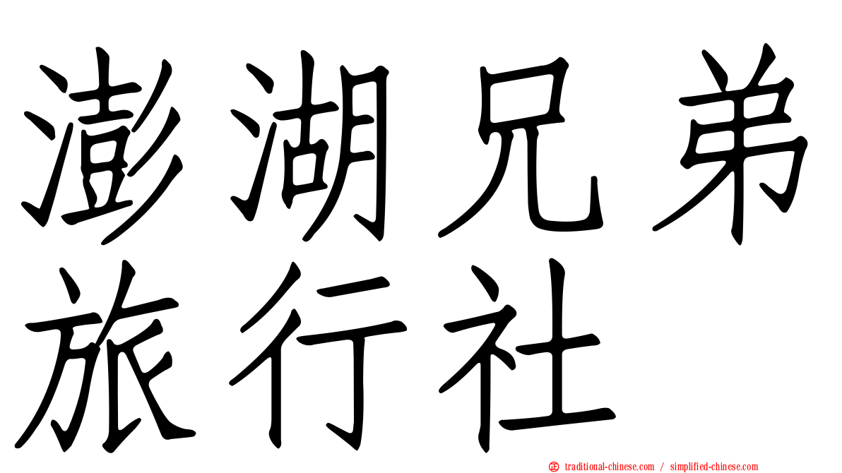 澎湖兄弟旅行社