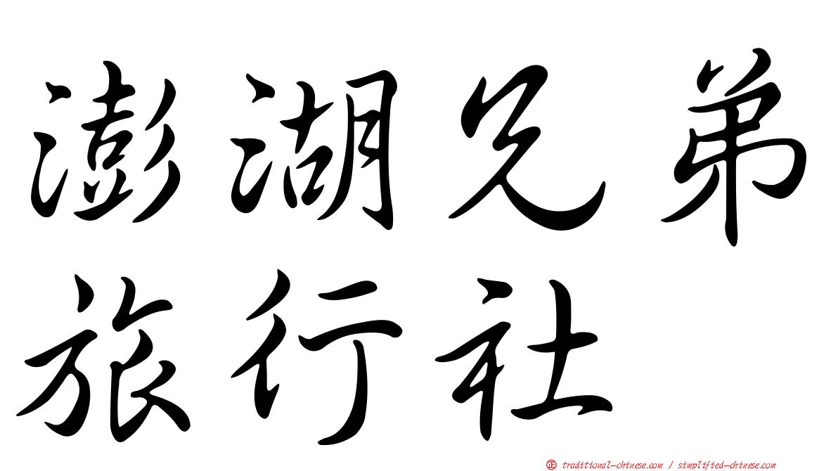 澎湖兄弟旅行社
