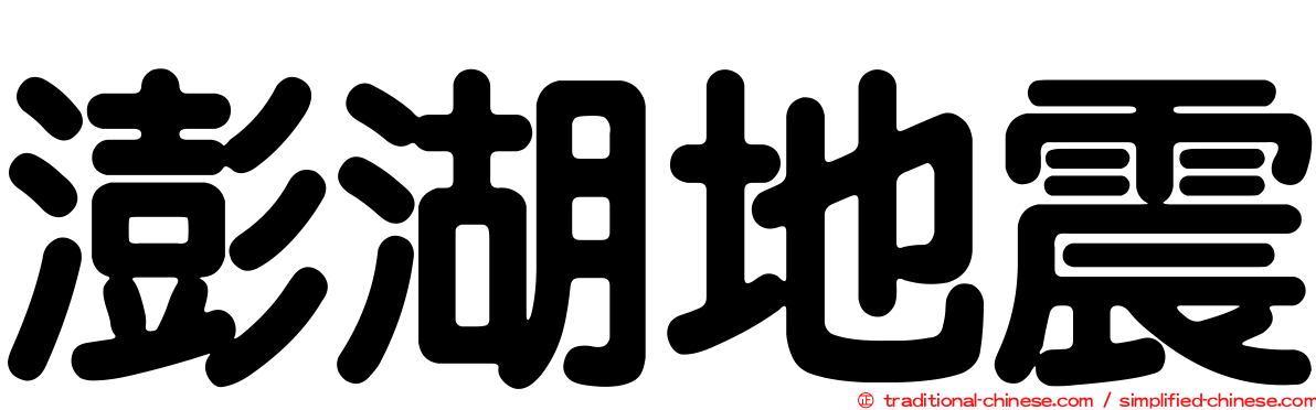 澎湖地震