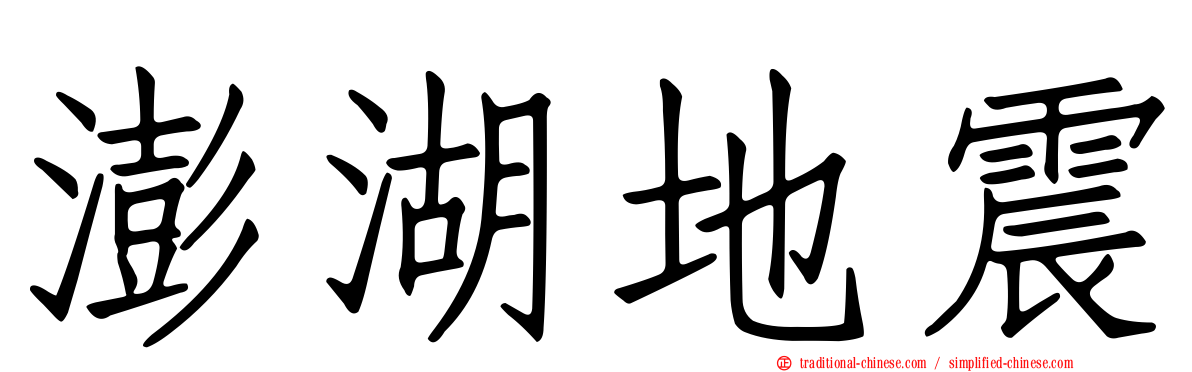 澎湖地震