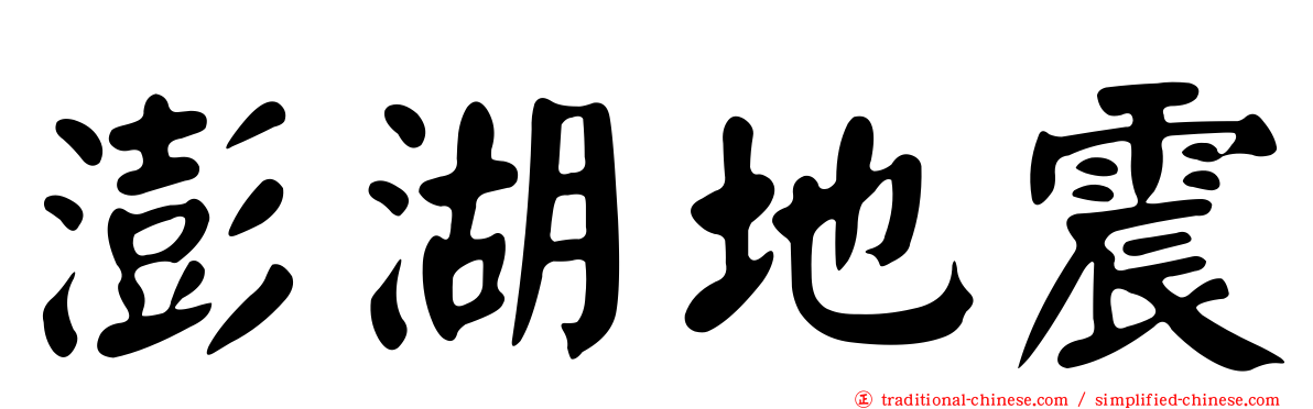 澎湖地震