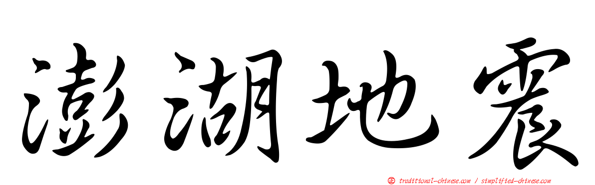 澎湖地震