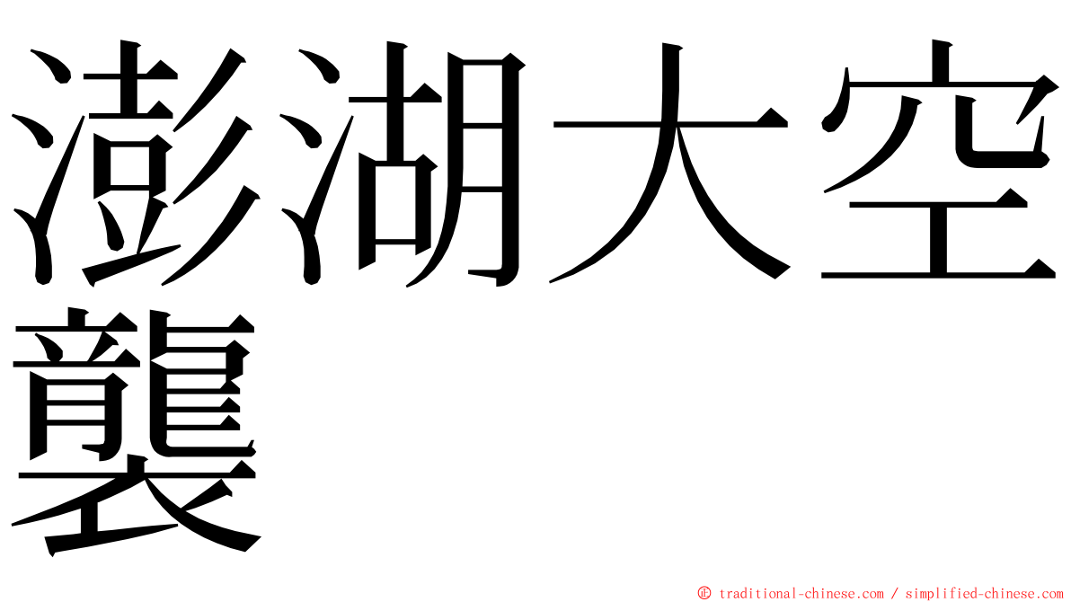 澎湖大空襲 ming font