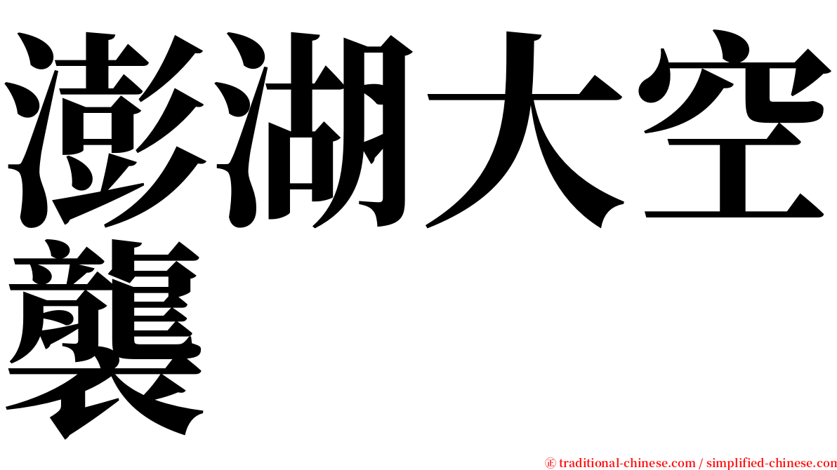澎湖大空襲 serif font