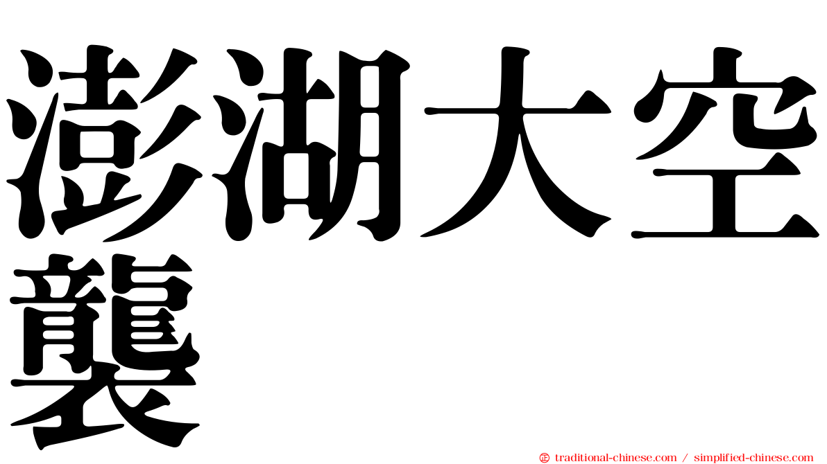 澎湖大空襲