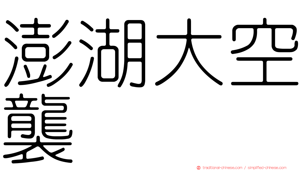 澎湖大空襲