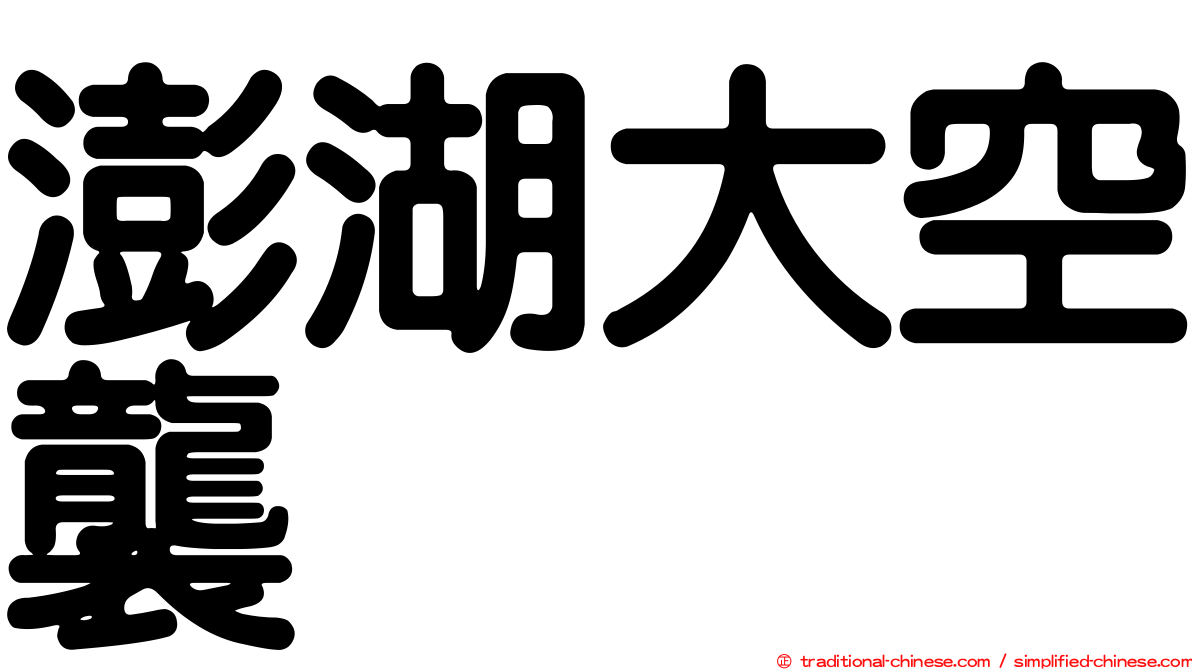 澎湖大空襲