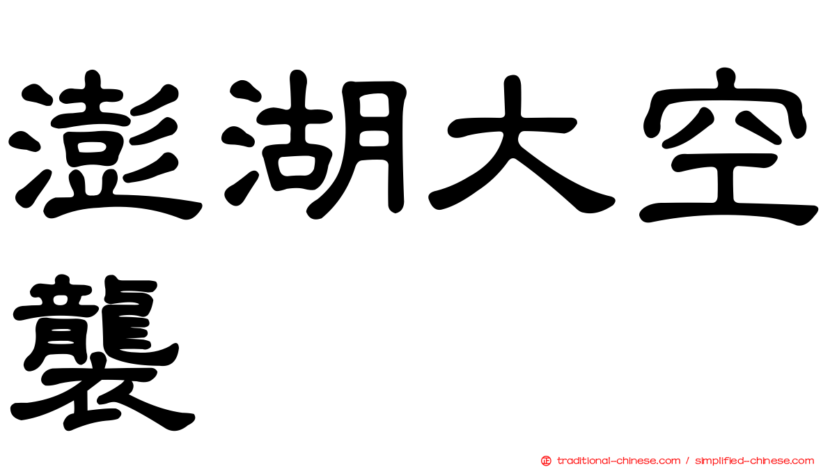 澎湖大空襲