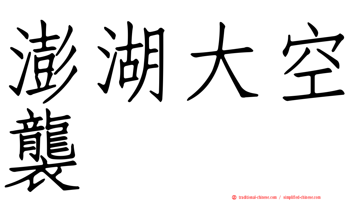 澎湖大空襲
