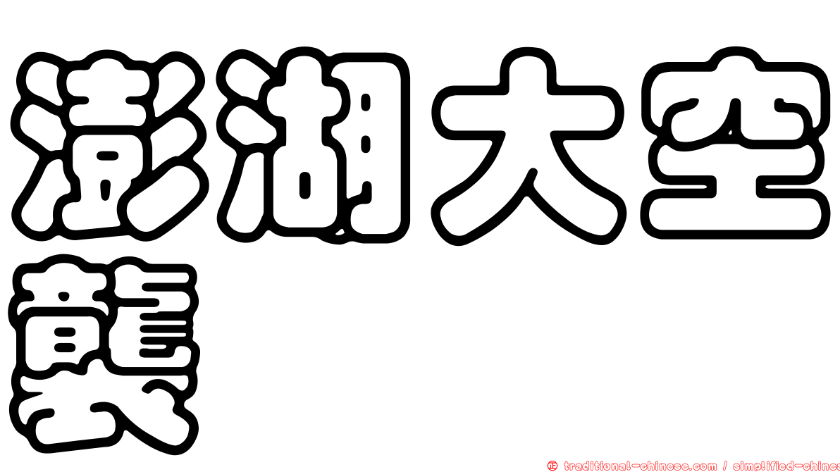 澎湖大空襲