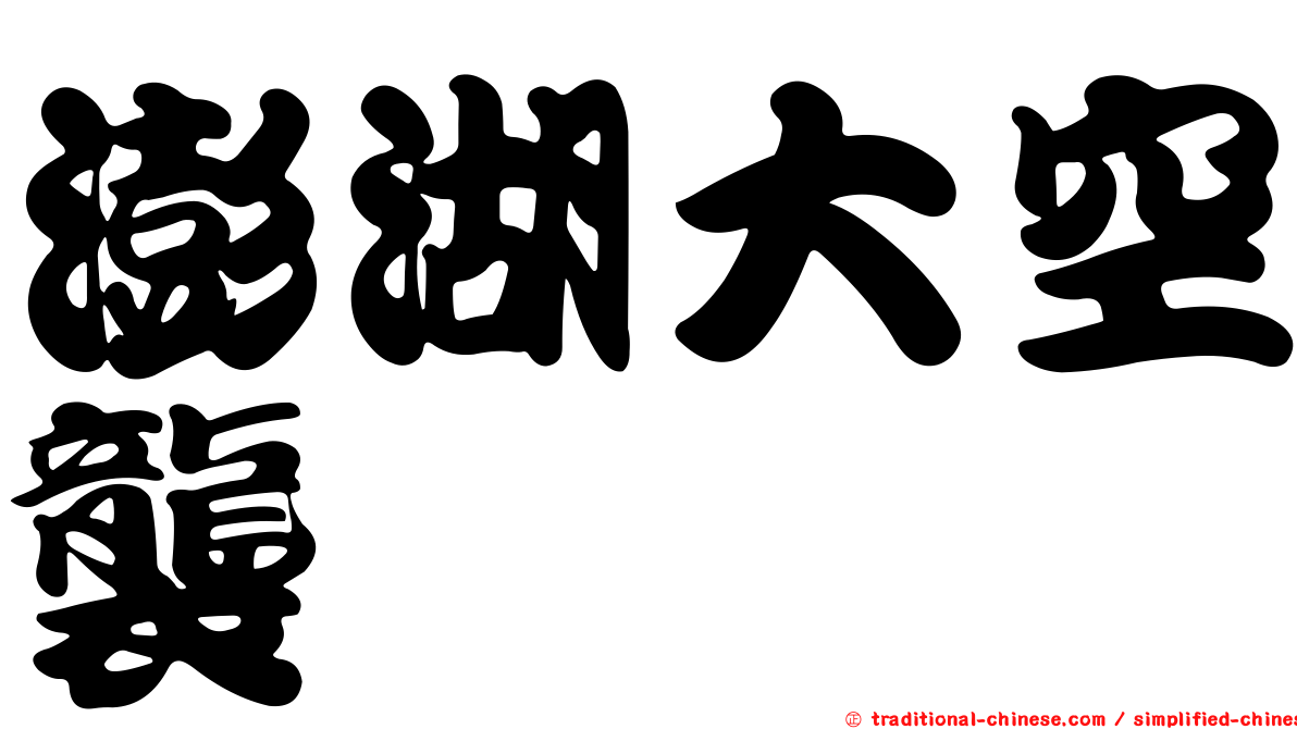 澎湖大空襲