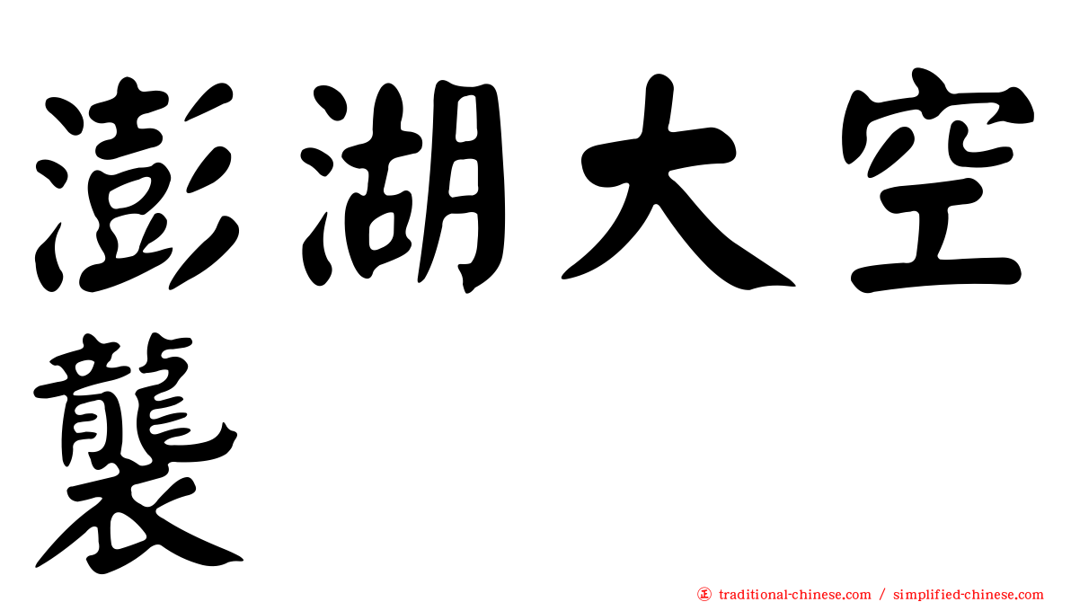 澎湖大空襲