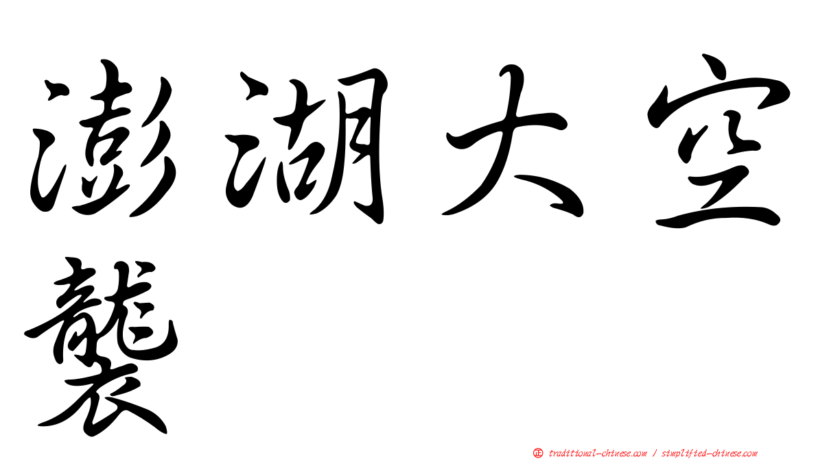 澎湖大空襲