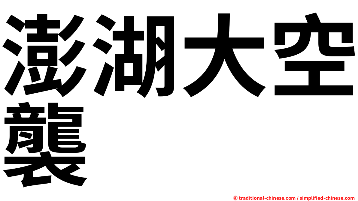澎湖大空襲