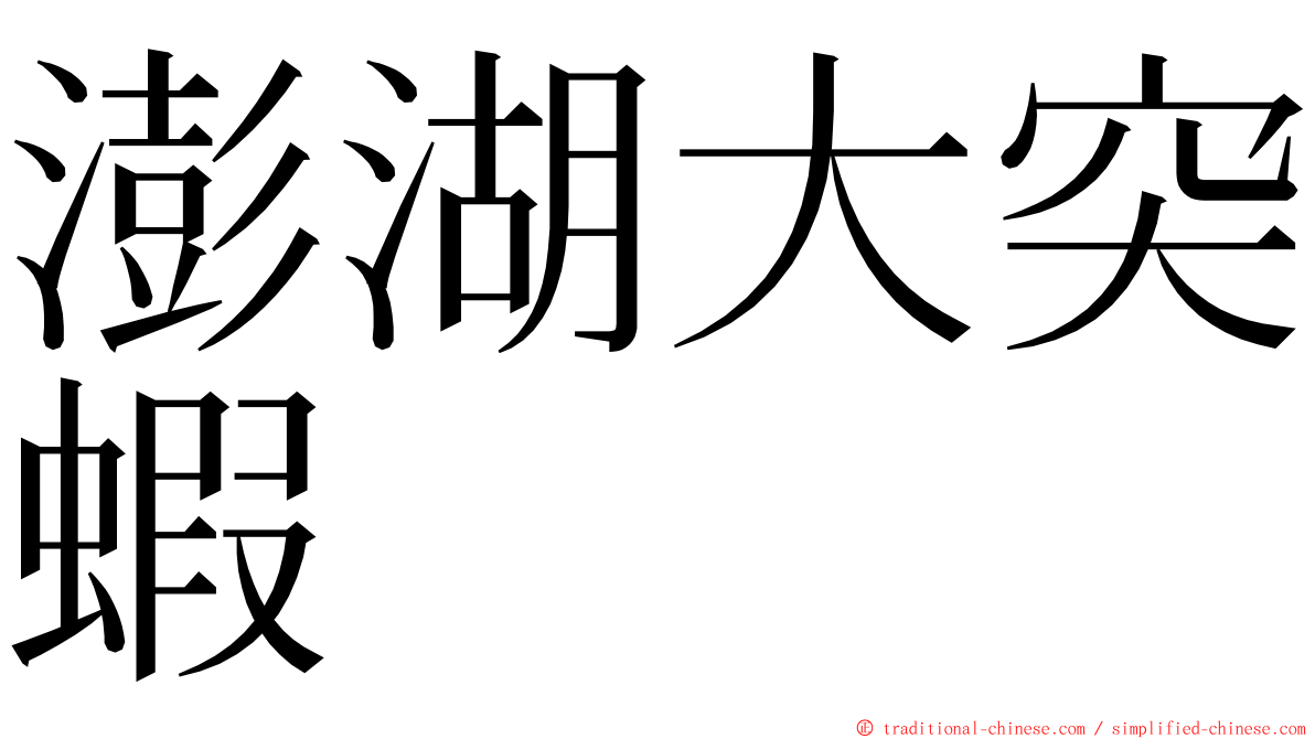 澎湖大突蝦 ming font