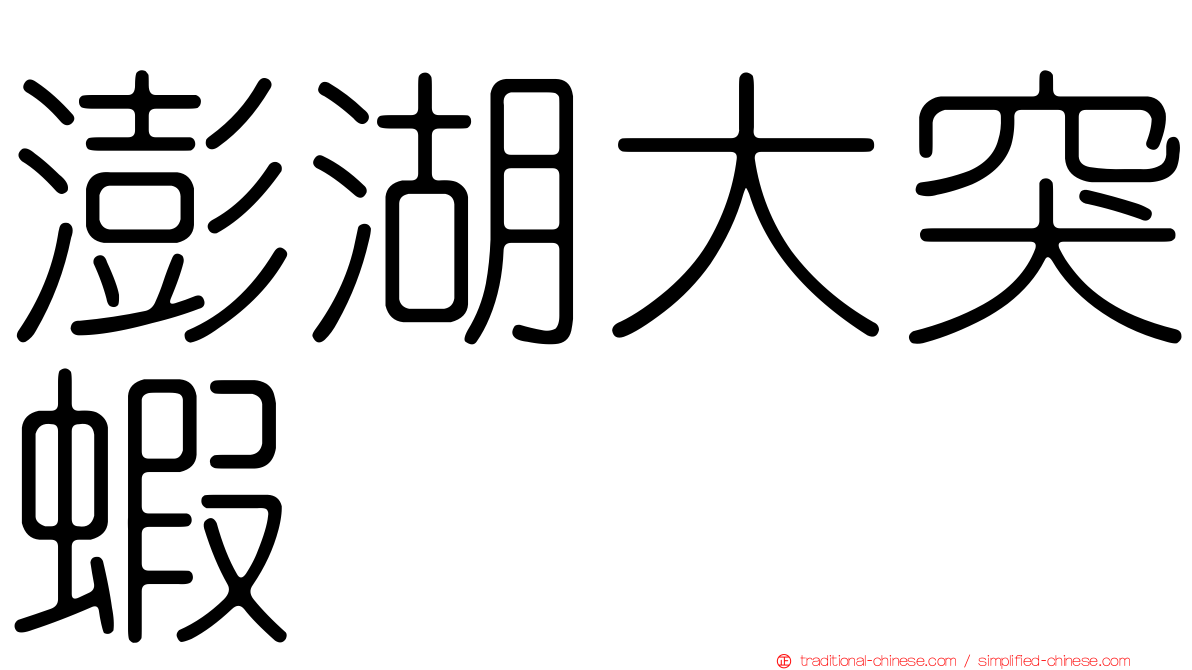 澎湖大突蝦