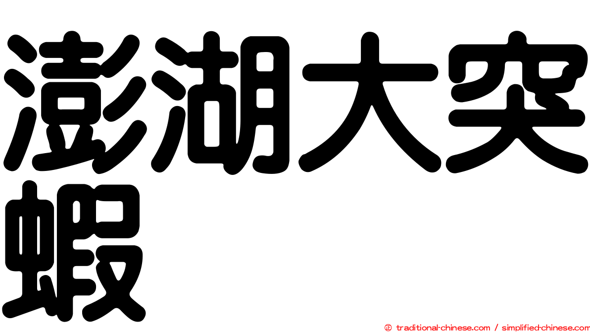 澎湖大突蝦