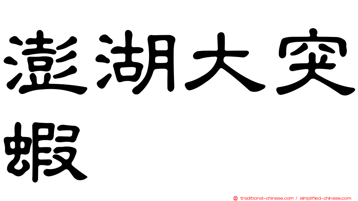 澎湖大突蝦
