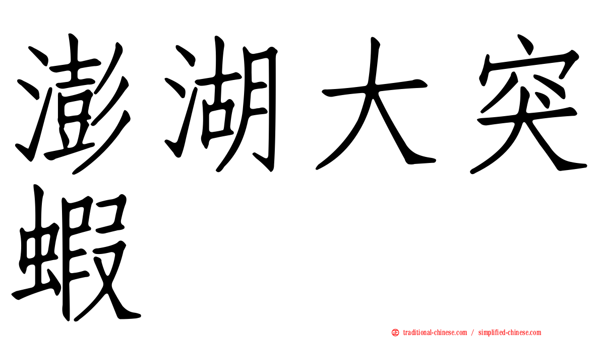澎湖大突蝦